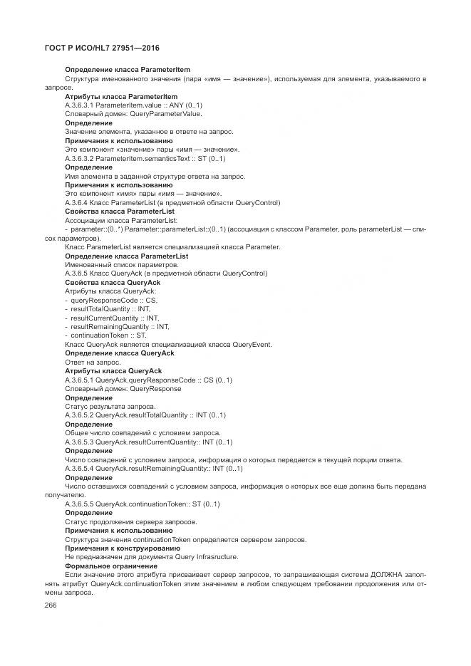 ГОСТ Р ИСО/HL 7 27951-2016, страница 270